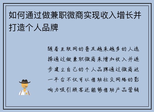 如何通过做兼职微商实现收入增长并打造个人品牌