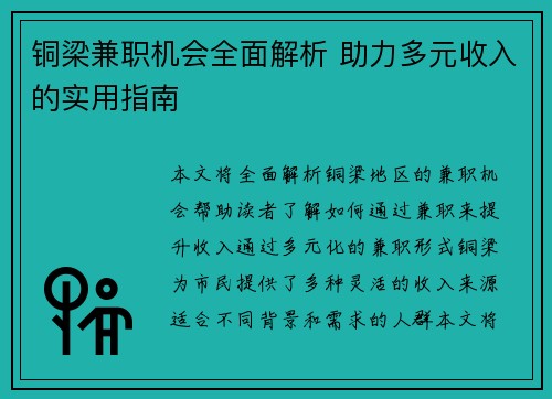 铜梁兼职机会全面解析 助力多元收入的实用指南