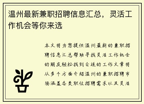 温州最新兼职招聘信息汇总，灵活工作机会等你来选
