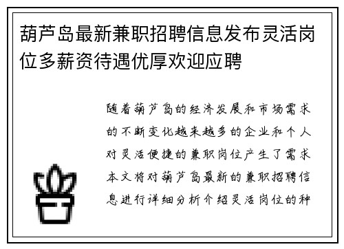 葫芦岛最新兼职招聘信息发布灵活岗位多薪资待遇优厚欢迎应聘