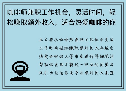 咖啡师兼职工作机会，灵活时间，轻松赚取额外收入，适合热爱咖啡的你