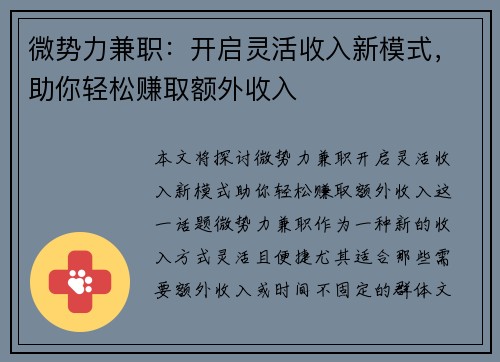 微势力兼职：开启灵活收入新模式，助你轻松赚取额外收入