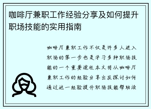 咖啡厅兼职工作经验分享及如何提升职场技能的实用指南