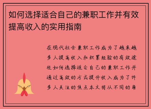 如何选择适合自己的兼职工作并有效提高收入的实用指南