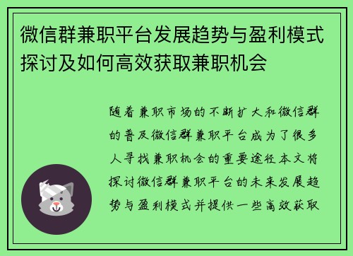 微信群兼职平台发展趋势与盈利模式探讨及如何高效获取兼职机会