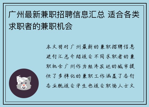 广州最新兼职招聘信息汇总 适合各类求职者的兼职机会
