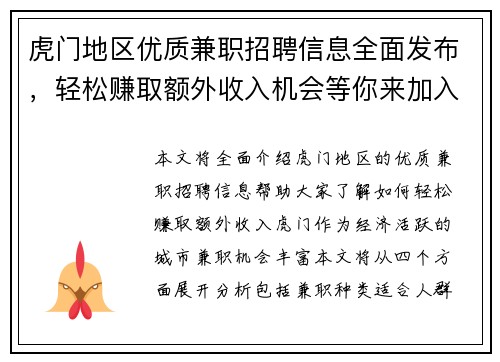 虎门地区优质兼职招聘信息全面发布，轻松赚取额外收入机会等你来加入