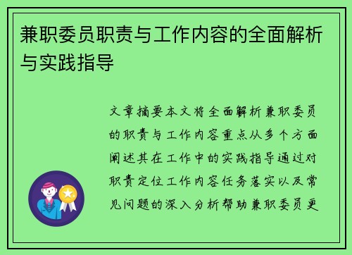 兼职委员职责与工作内容的全面解析与实践指导