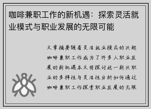 咖啡兼职工作的新机遇：探索灵活就业模式与职业发展的无限可能