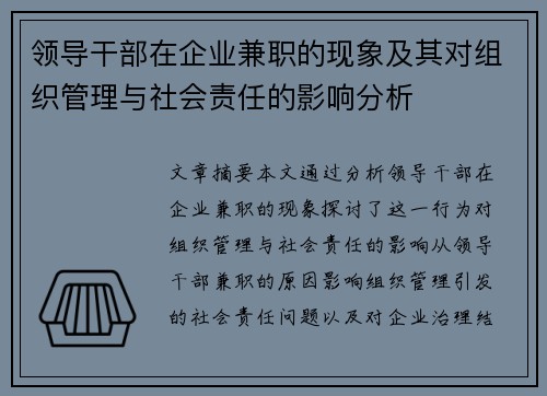 领导干部在企业兼职的现象及其对组织管理与社会责任的影响分析