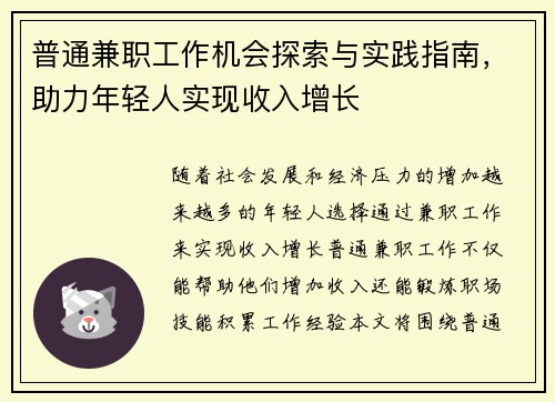 普通兼职工作机会探索与实践指南，助力年轻人实现收入增长