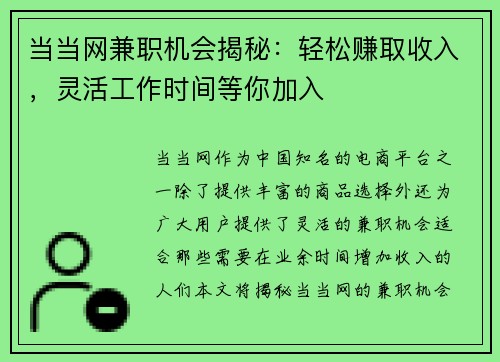 当当网兼职机会揭秘：轻松赚取收入，灵活工作时间等你加入