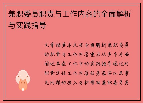 兼职委员职责与工作内容的全面解析与实践指导