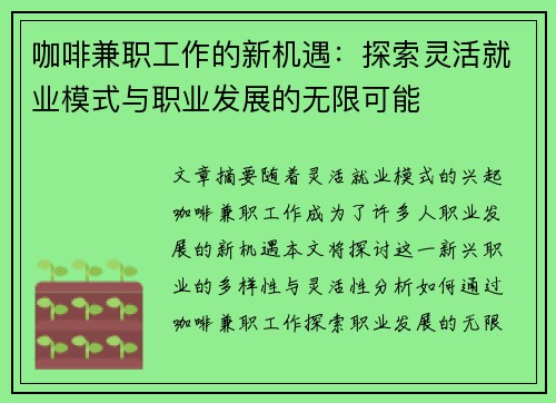 咖啡兼职工作的新机遇：探索灵活就业模式与职业发展的无限可能