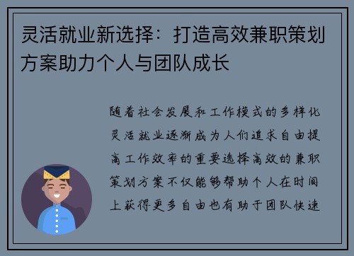 灵活就业新选择：打造高效兼职策划方案助力个人与团队成长