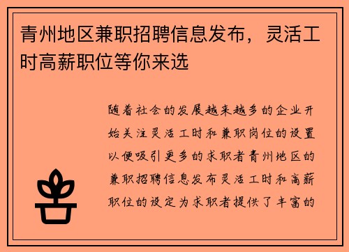 青州地区兼职招聘信息发布，灵活工时高薪职位等你来选