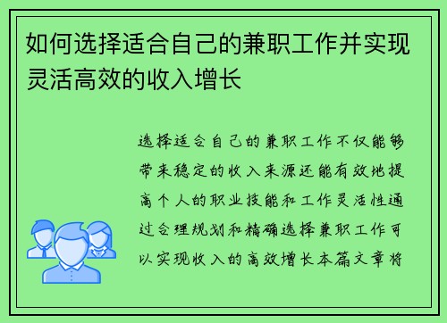 如何选择适合自己的兼职工作并实现灵活高效的收入增长