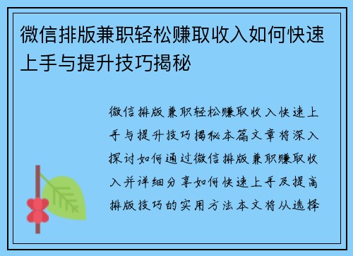 微信排版兼职轻松赚取收入如何快速上手与提升技巧揭秘