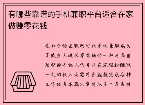 有哪些靠谱的手机兼职平台适合在家做赚零花钱