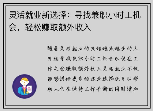 灵活就业新选择：寻找兼职小时工机会，轻松赚取额外收入