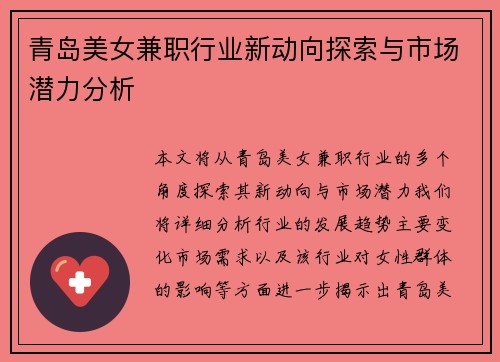 青岛美女兼职行业新动向探索与市场潜力分析