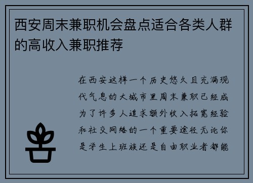 西安周末兼职机会盘点适合各类人群的高收入兼职推荐