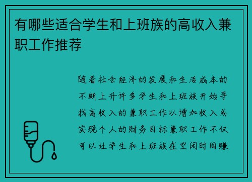 有哪些适合学生和上班族的高收入兼职工作推荐