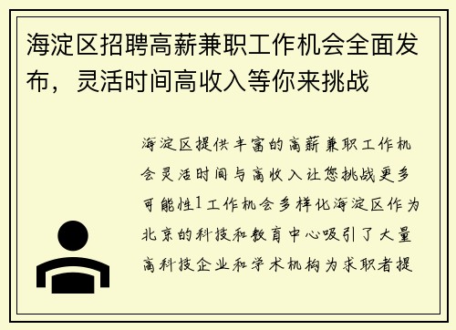 海淀区招聘高薪兼职工作机会全面发布，灵活时间高收入等你来挑战