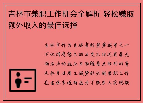吉林市兼职工作机会全解析 轻松赚取额外收入的最佳选择