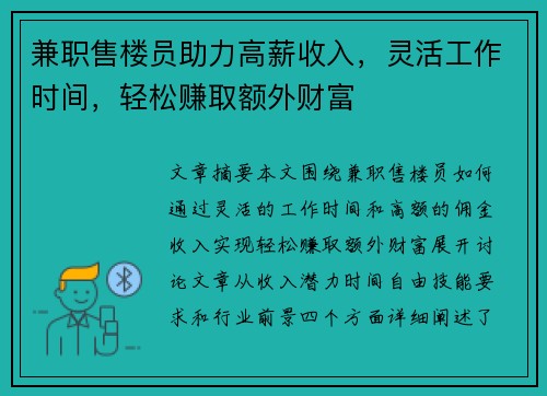 兼职售楼员助力高薪收入，灵活工作时间，轻松赚取额外财富