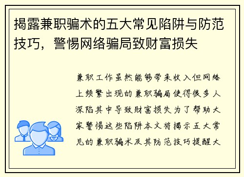 揭露兼职骗术的五大常见陷阱与防范技巧，警惕网络骗局致财富损失