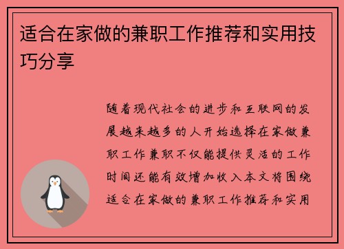 适合在家做的兼职工作推荐和实用技巧分享