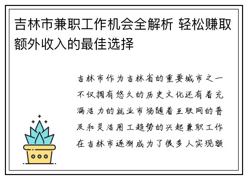 吉林市兼职工作机会全解析 轻松赚取额外收入的最佳选择
