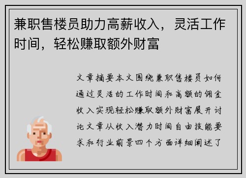 兼职售楼员助力高薪收入，灵活工作时间，轻松赚取额外财富