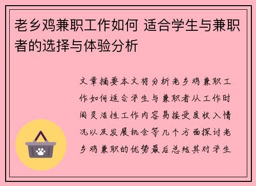 老乡鸡兼职工作如何 适合学生与兼职者的选择与体验分析