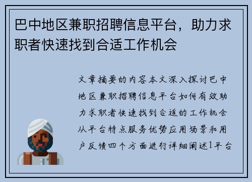 巴中地区兼职招聘信息平台，助力求职者快速找到合适工作机会