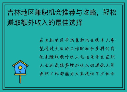 吉林地区兼职机会推荐与攻略，轻松赚取额外收入的最佳选择