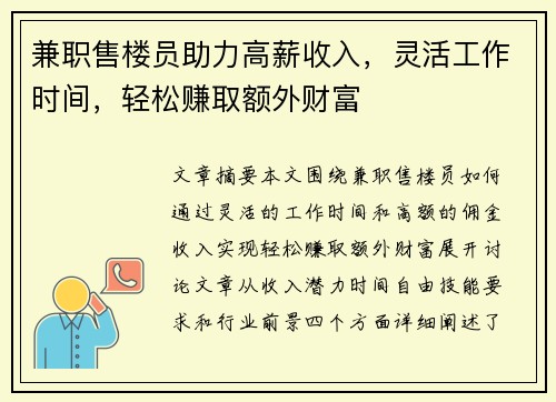兼职售楼员助力高薪收入，灵活工作时间，轻松赚取额外财富