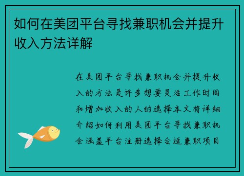 如何在美团平台寻找兼职机会并提升收入方法详解