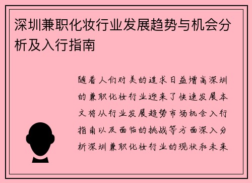 深圳兼职化妆行业发展趋势与机会分析及入行指南