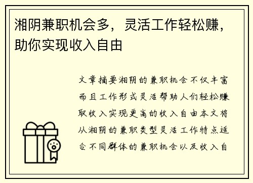 湘阴兼职机会多，灵活工作轻松赚，助你实现收入自由