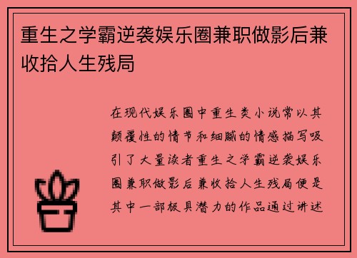 重生之学霸逆袭娱乐圈兼职做影后兼收拾人生残局