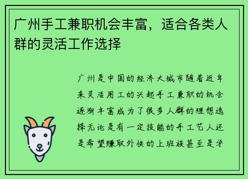 广州手工兼职机会丰富，适合各类人群的灵活工作选择