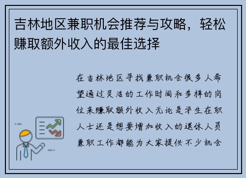 吉林地区兼职机会推荐与攻略，轻松赚取额外收入的最佳选择