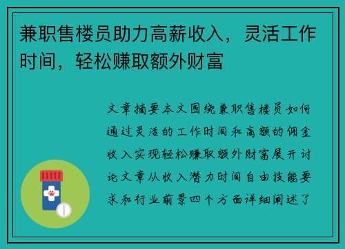 兼职售楼员助力高薪收入，灵活工作时间，轻松赚取额外财富
