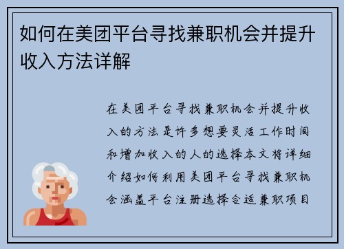 如何在美团平台寻找兼职机会并提升收入方法详解