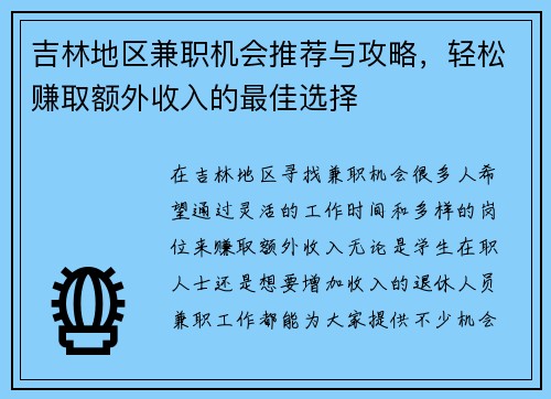 吉林地区兼职机会推荐与攻略，轻松赚取额外收入的最佳选择