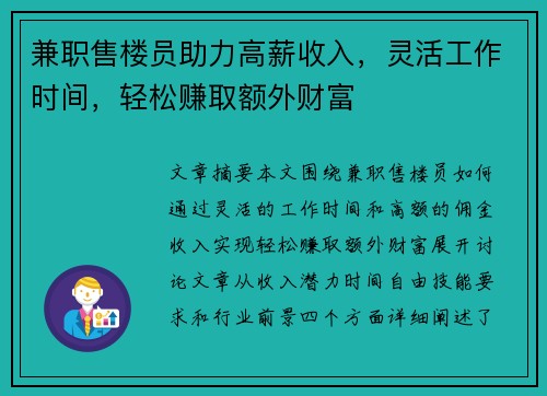 兼职售楼员助力高薪收入，灵活工作时间，轻松赚取额外财富