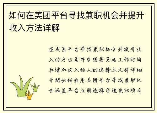 如何在美团平台寻找兼职机会并提升收入方法详解