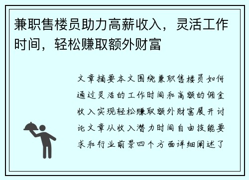 兼职售楼员助力高薪收入，灵活工作时间，轻松赚取额外财富